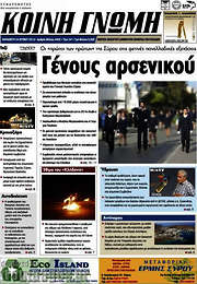 /Κοινή Γνώμη