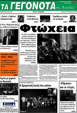 Πρωτοσέλιδο Γεγονότα της Αχαΐας