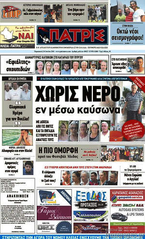 Πρωτοσέλιδο Πατρίς