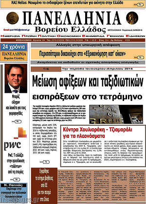 Πρωτοσέλιδο Πανελλήνια Β. Ελλάδος