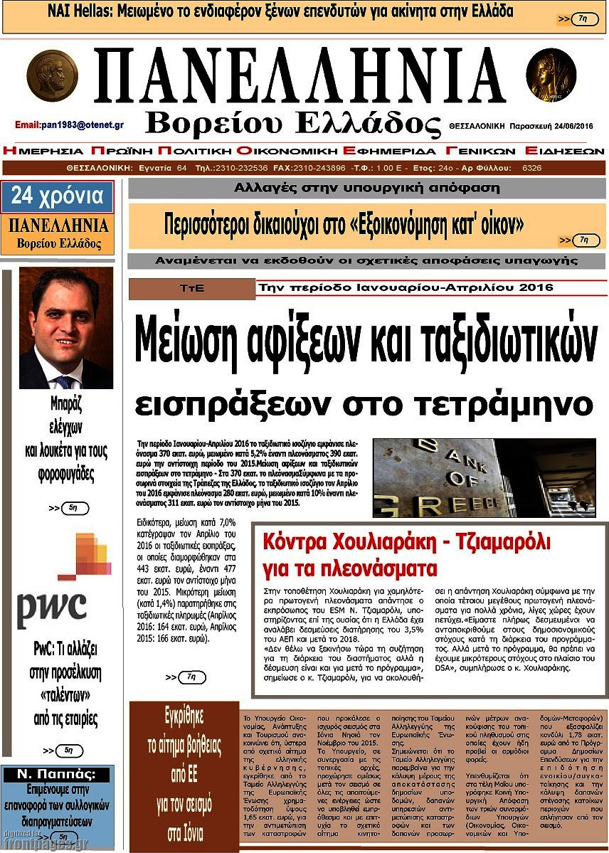 Πανελλήνια Β. Ελλάδος