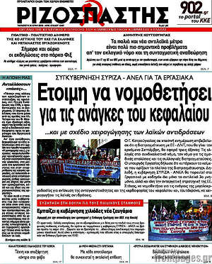 Ριζοσπάστης: Έτοιμη να νομοθετήσει για τις ανάγκες του κεφαλαίου