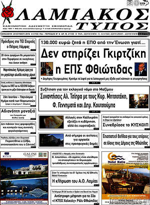 Πρωτοσέλιδο Λαμιακός Τύπος
