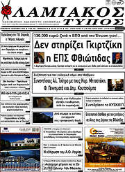 /Λαμιακός Τύπος