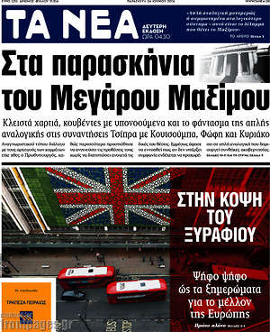 Τα Νέα: Στα παρασκήνια του Μεγάρου Μαξίμου