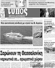 /Τύπος Θεσσαλονίκης