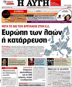 Αυγή: Ευρώπη των λαών ή κατάρρευση