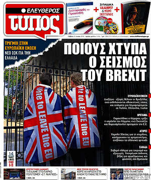 Ελεύθερος Τύπος: Ποιους χτυπά ο σεισμός του Brexit