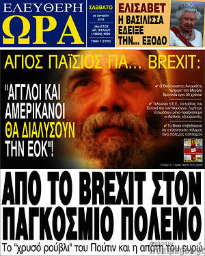 Ελεύθερη ώρα: Από το Brexit στον παγκόσμιο πόλεμο