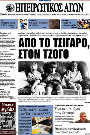 Πρωτοσέλιδο Ηπειρωτικός Αγών