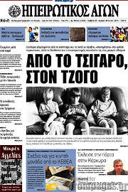 /Ηπειρωτικός Αγών