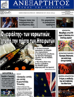 Πρωτοσέλιδο Ανεξάρτητος
