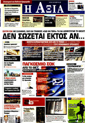 Πρωτοσέλιδο Η Αξία