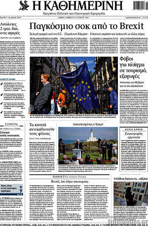 Η Καθημερινή: Παγκόσμιο σοκ από το Brexit