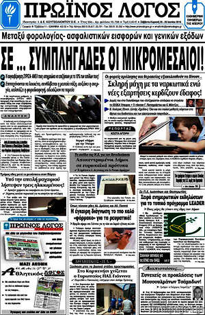 Πρωτοσέλιδο Πρωινός Λόγος