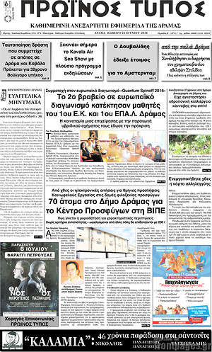 Πρωτοσέλιδο Πρωινός Τύπος Δράμας