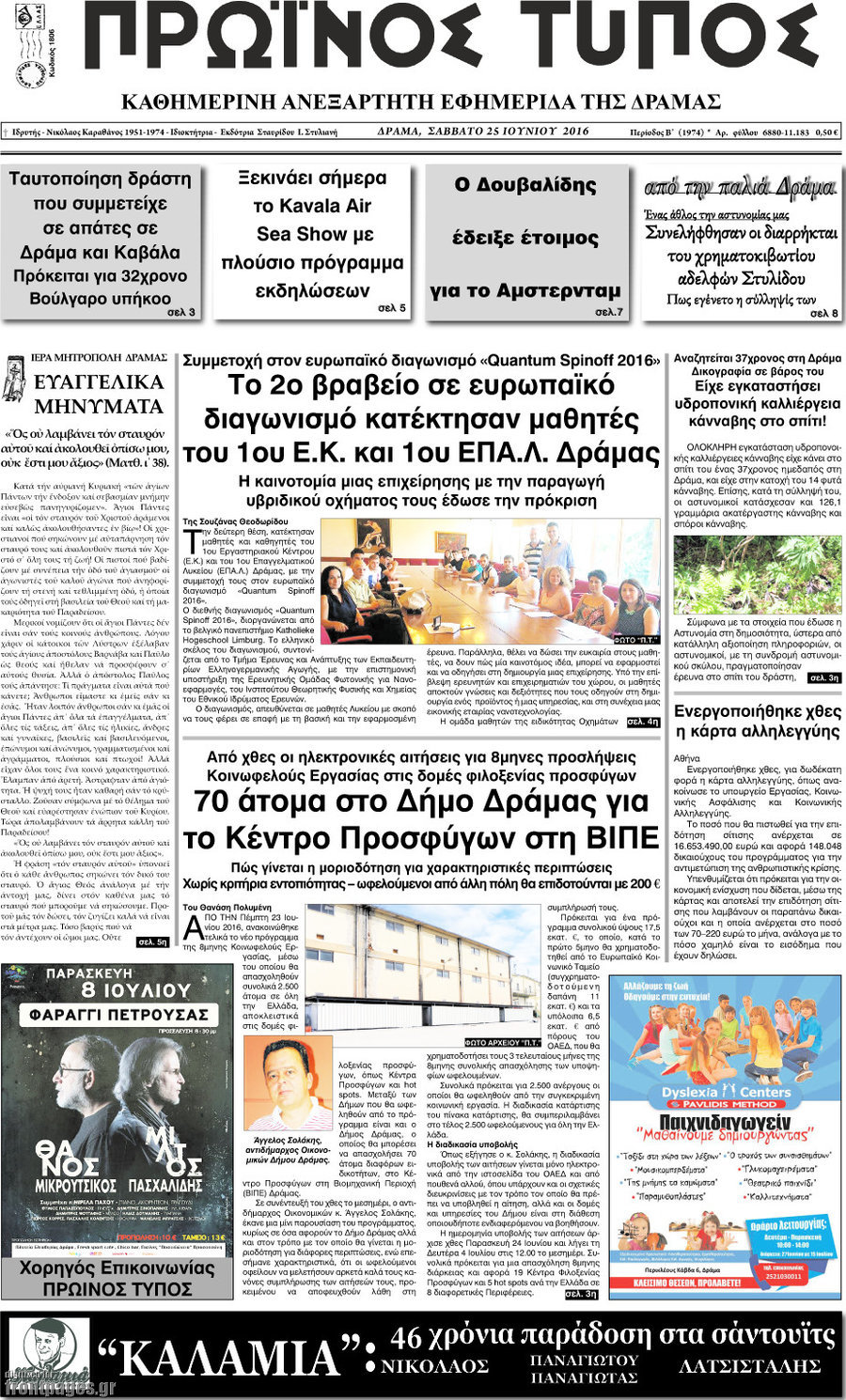Πρωινός Τύπος Δράμας