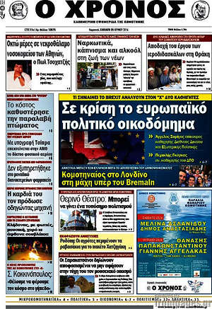 Πρωτοσέλιδο Χρόνος