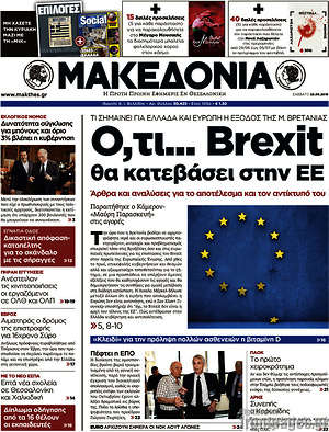 Μακεδονία: Ο,τι... Brexit θα κατεβάσει στην ΕΕ