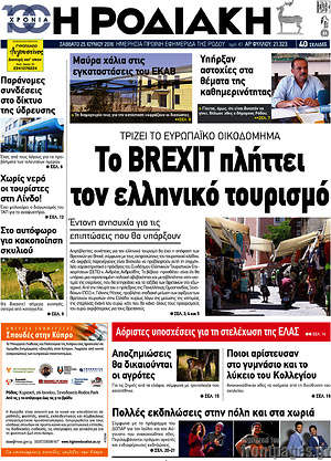 Πρωτοσέλιδο Η Ροδιακή
