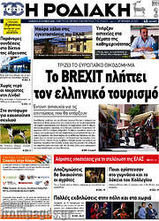 /Η Ροδιακή