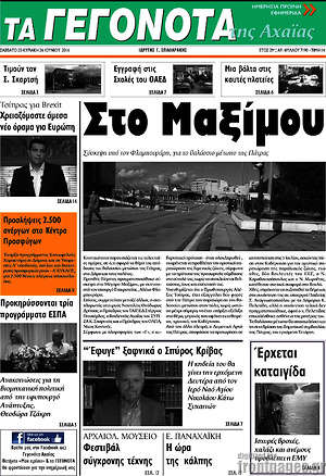 Πρωτοσέλιδο Γεγονότα της Αχαΐας