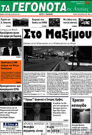 /Γεγονότα της Αχαΐας
