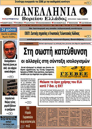 Πρωτοσέλιδο Πανελλήνια Β. Ελλάδος