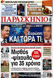/Παρασκήνιο