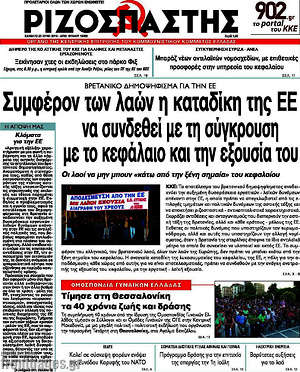 Ριζοσπάστης: Συμφέρον των λαών η καταδίκη της ΕΕ να συνδεθεί με τη σύγκρουση με το κεφάλαιο και την εξουσία του