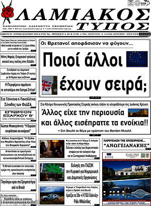 Πρωτοσέλιδο Λαμιακός Τύπος