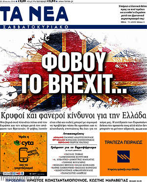 Τα Νέα: Φοβού το Brexit