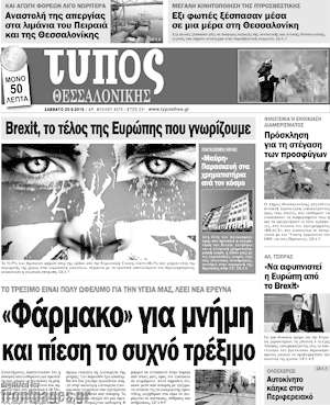 Πρωτοσέλιδο εφημερίδας Τύπος Θεσσαλονίκης - protoselida