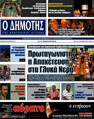 Πρωτοσέλιδο Δημότης Αν. Αττικής