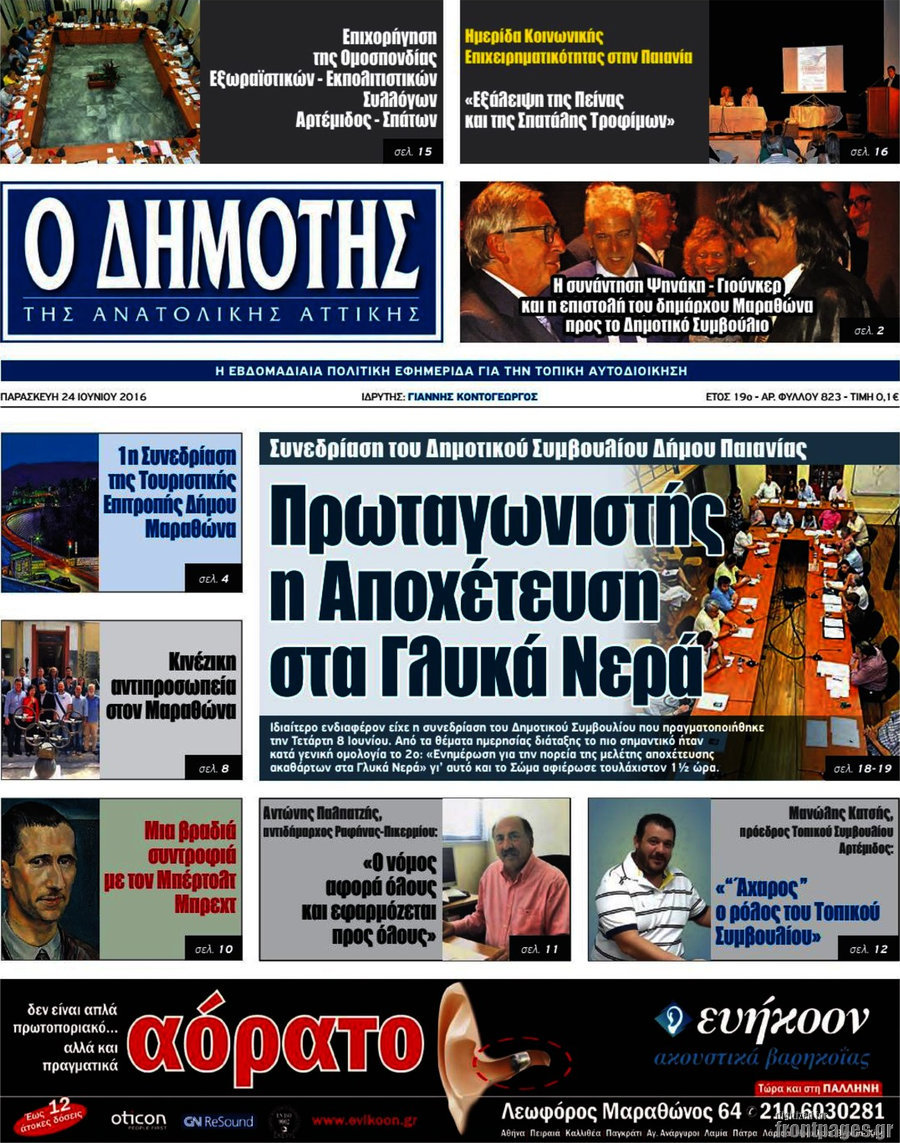 Δημότης Αν. Αττικής