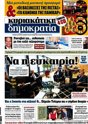 Δημοκρατία: Να η ευκαιρία!
