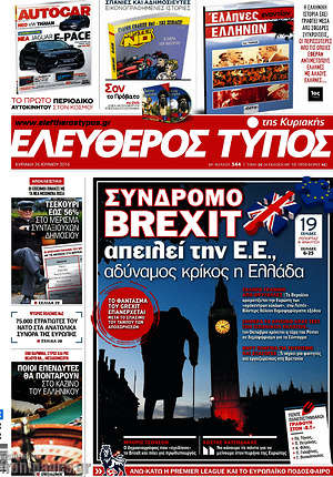 Ελεύθερος Τύπος: Σύνδρομο Brexit απειλεί την Ε.Ε., αδύναμος κρίκος η Ελλάδα
