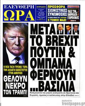 Ελεύθερη ώρα: Μετά το Brexit Πούτιν & Ομπάμα φέρνουν... βασιλιά