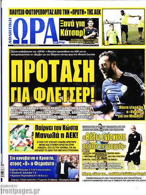 Πρωτοσέλιδο εφημερίδας Η Ώρα των Σπορ - protoselida
