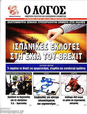 Πρωτοσέλιδο εφημερίδας Ο Λόγος - protoselida