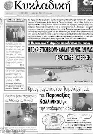 Πρωτοσέλιδο Κυκλαδική