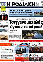 /Η Ροδιακή