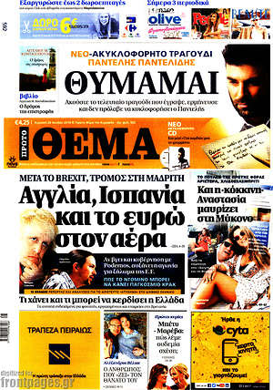 Πρώτο Θέμα: Αγγλία, Ισπανία και το ευρώ στον αέρα