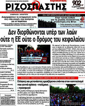 Ριζοσπάστης: Δεν διορθώνεται υπέρ των λαών ούτε η ΕΕ ούτε ο δρόμος του κεφαλαίου