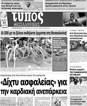 Πρωτοσέλιδο εφημερίδας Τύπος Θεσσαλονίκης - protoselida