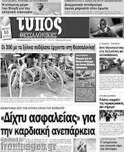 /Τύπος Θεσσαλονίκης