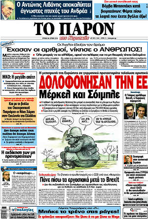 Πρωτοσέλιδο εφημερίδας Το Παρόν - protoselida