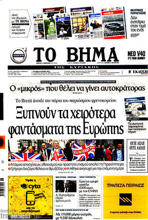 Το Βήμα: Ξυπνούν τα χειρότερα φαντάσματα της Ευρώπης