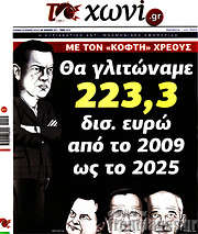 /Το Χωνί