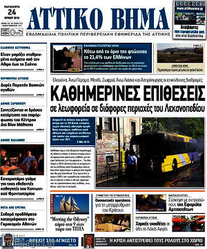 Πρωτοσέλιδο Αττικό Βήμα